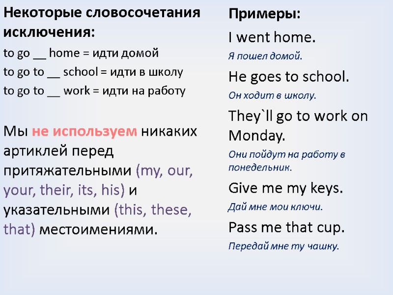 Некоторые словосочетания исключения: to go __ home = идти домой to go to __